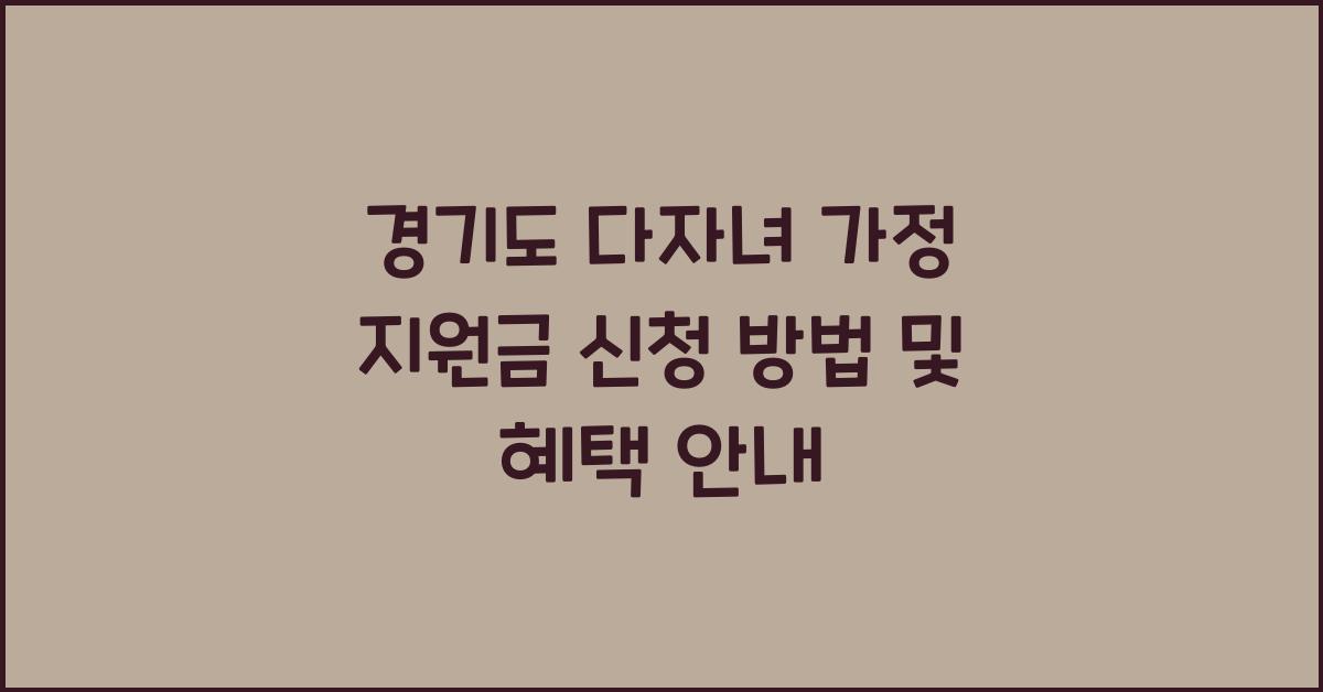 경기도 다자녀 가정 지원금 신청  