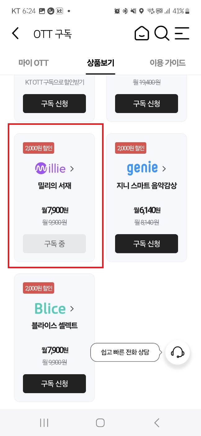 KT OTT 구독방법: 밀리의 서재