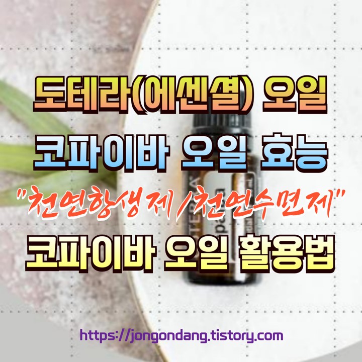 도테라 코파이바 오일의 특성과 효능 및 활용법, 천연항생제 및 천연수면제 이미지