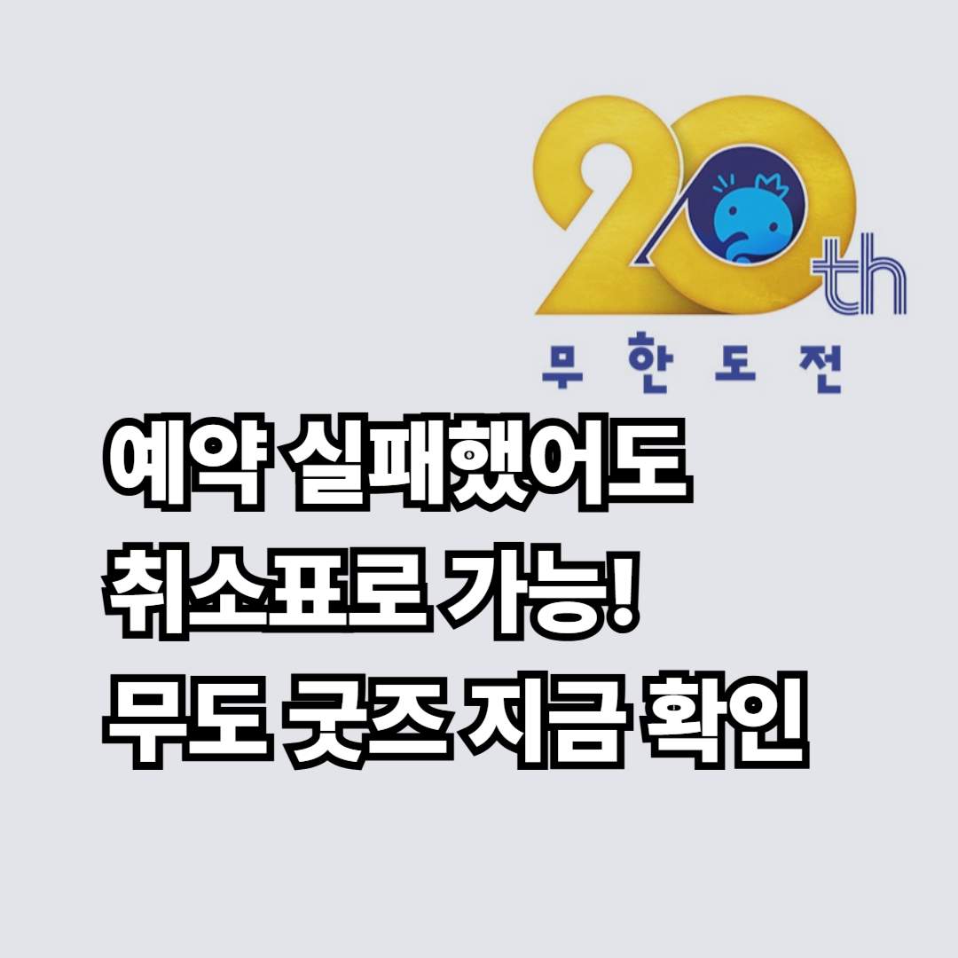 무한도전 팝업스토어 예약 방법 취소표 굿즈 총정리! 무도 20주년 더현대