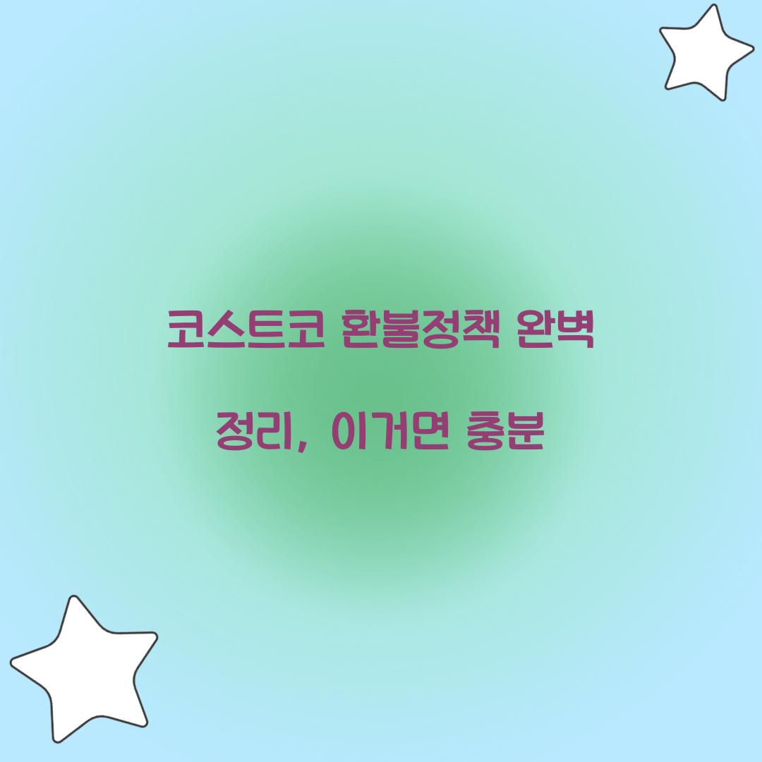 코스트코 환불정책