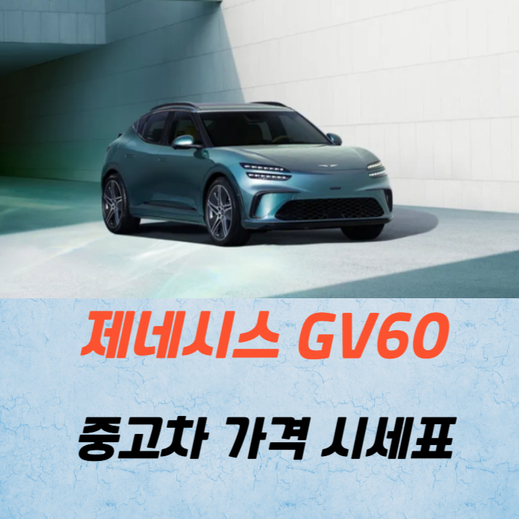 제네시스 GV60 중고차 가격 시세표 및 유지비