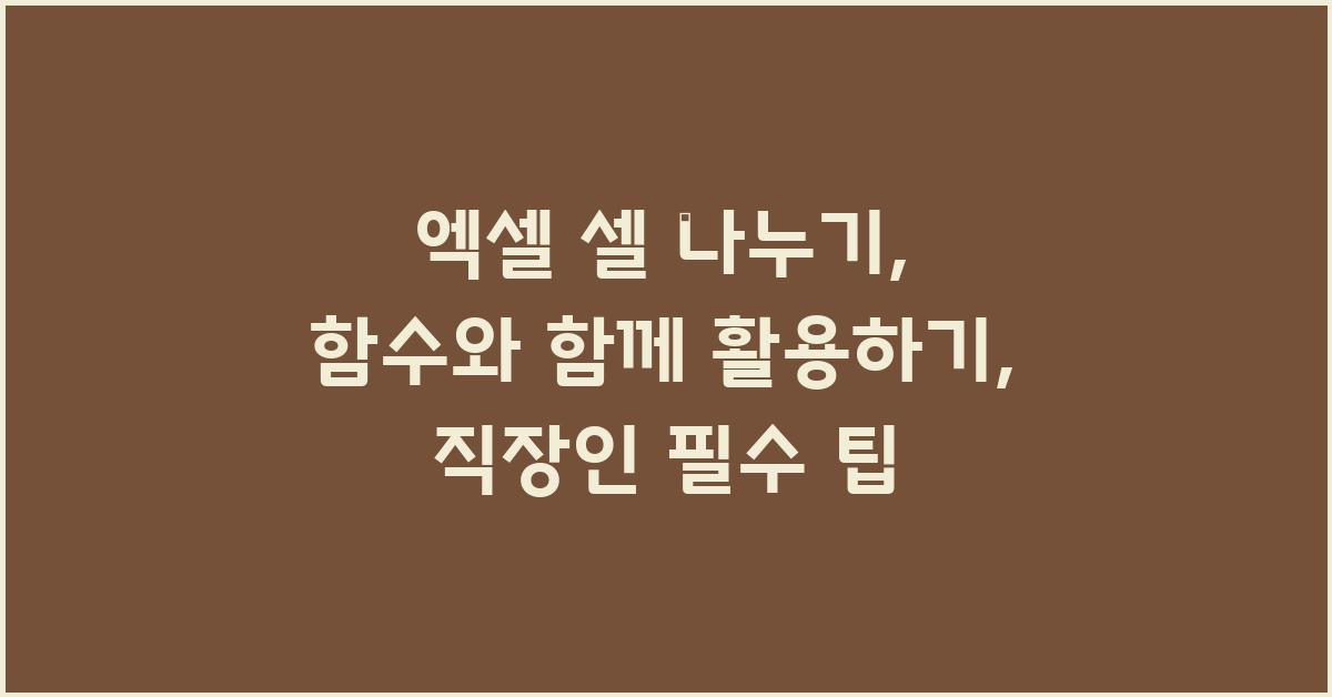 엑셀 셀 나누기: 함수와 함께 활용하기
