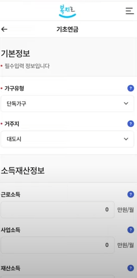 복지로-복지서비스-모의계산-등록화면
