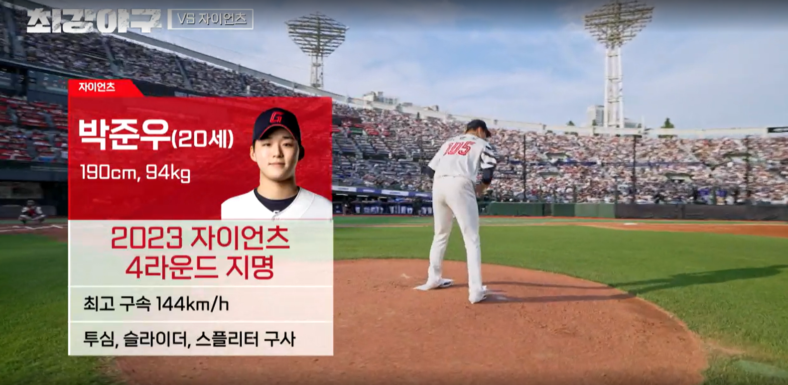 최강야구 시즌3 롯데 자이언츠전 - 롯데 선발투수 박준우