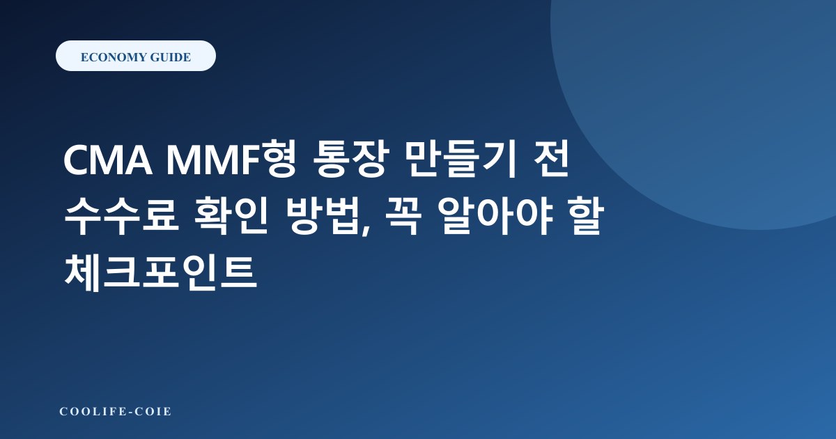 CMA MMF형 통장 만들기 전 수수료 확인 방법, 꼭 알아야 할 체크포인트