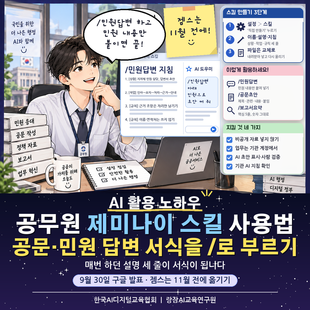제미나이 스킬 사용법 &mdash; 공무원이 공문&middot;민원 답변&middot;보고서 서식을 스킬로 저장해 '/'로 불러 쓰고, 젬스를 11월 전환 전에 옮기는 흐름 (일잘러 AI 강사 강성희)