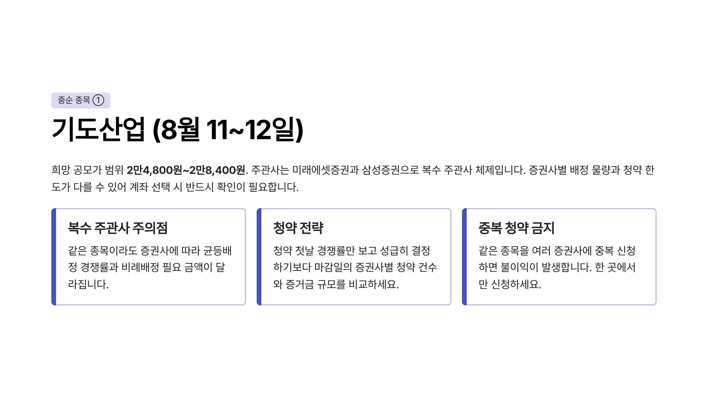 8월 공모주 청약일정