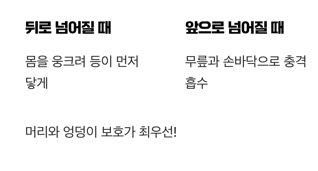넘어질 때도 '기술'이 필요하다