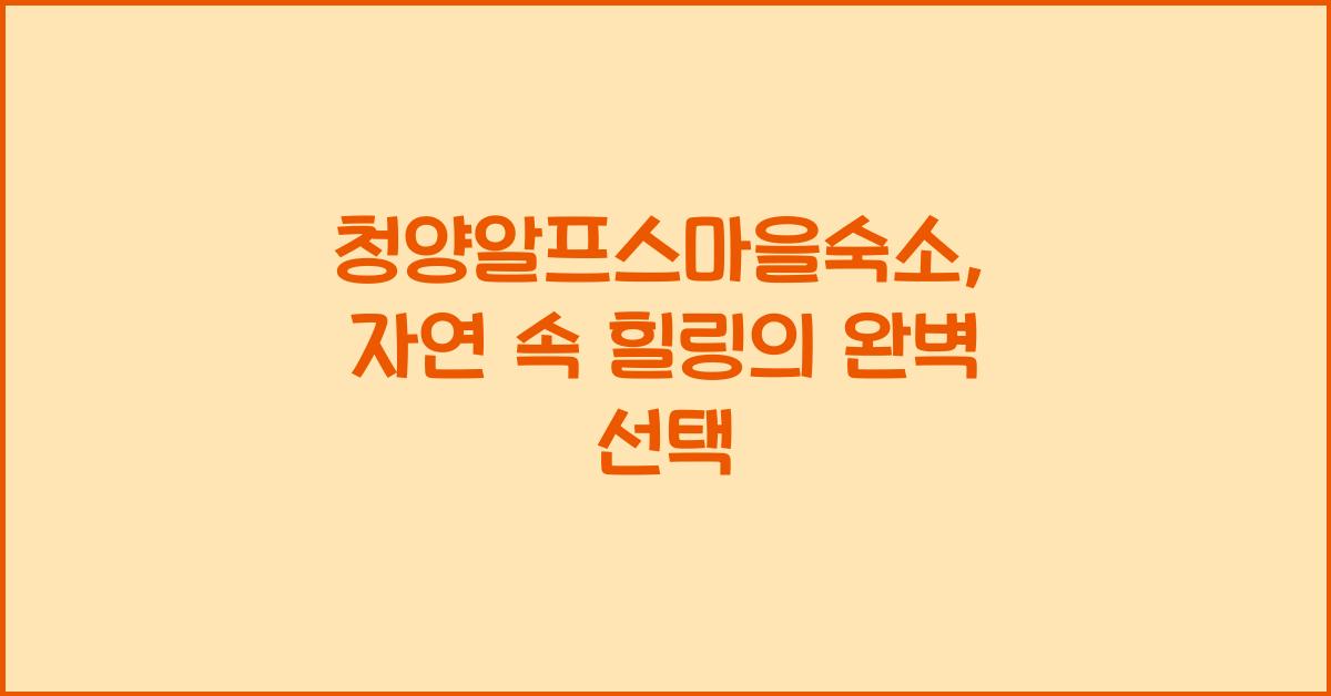 청양알프스마을숙소