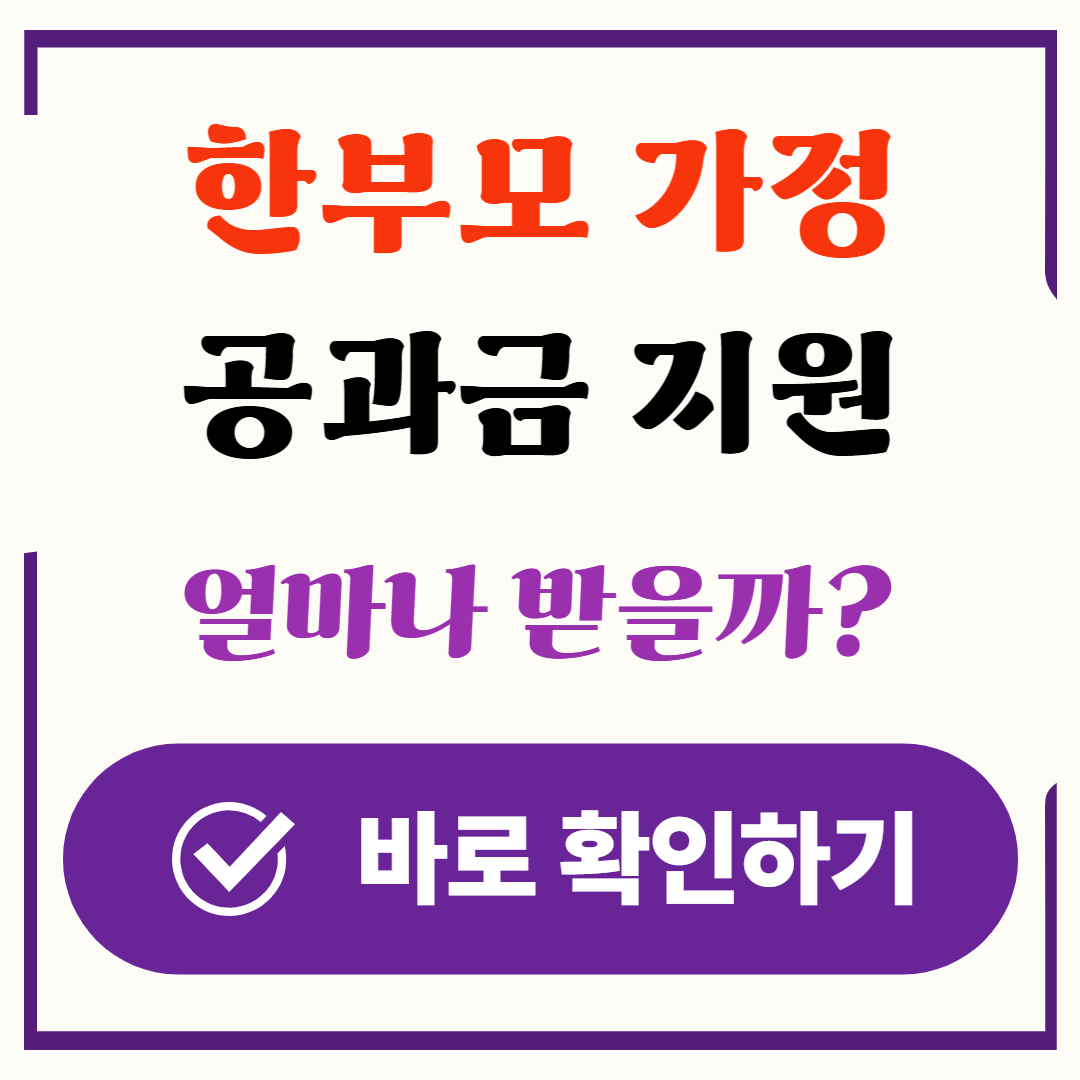 한부모 가정 공과금 지원