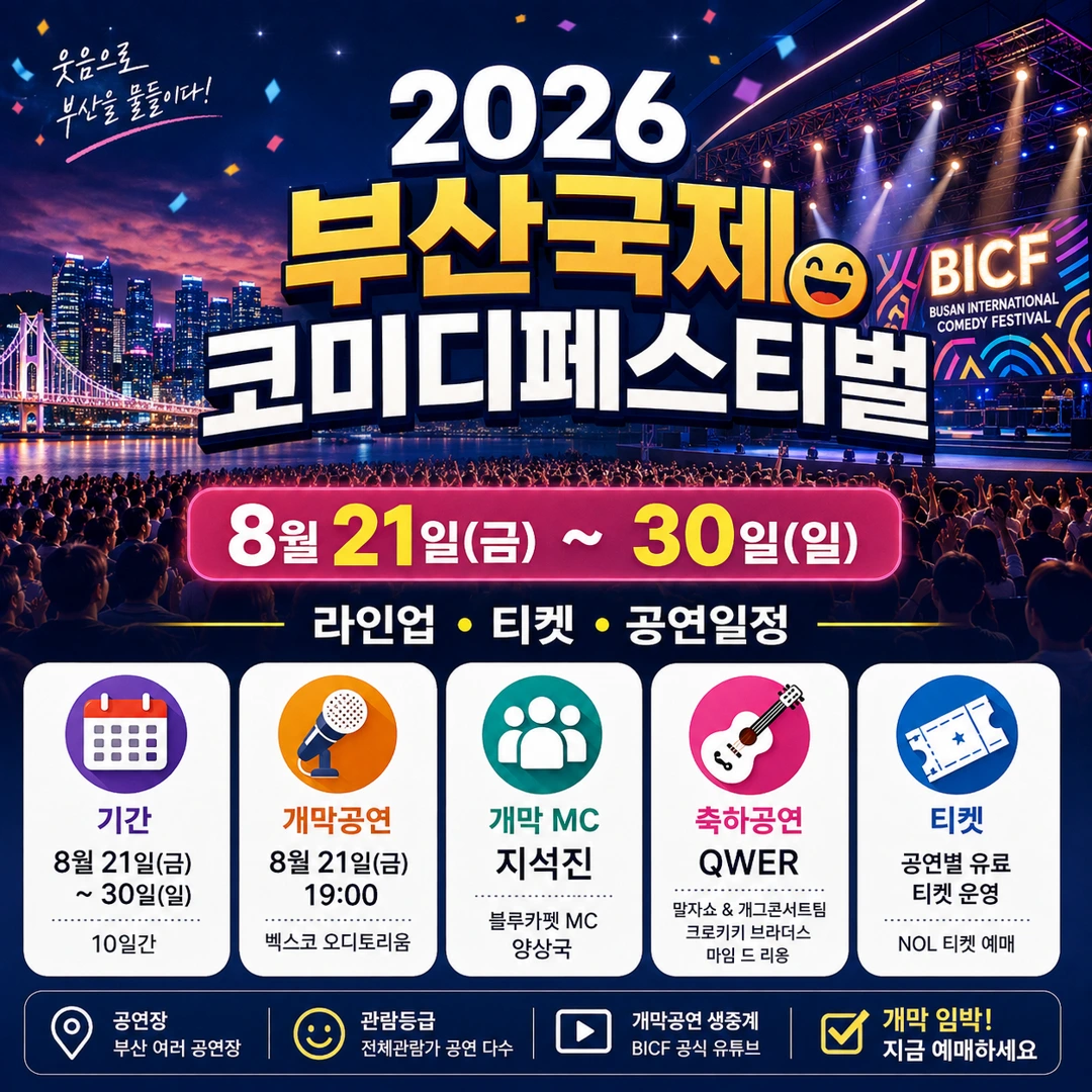 부산 야경과 코미디 공연 무대를 결합한 2026 부산국제코미디페스티벌 썸네일