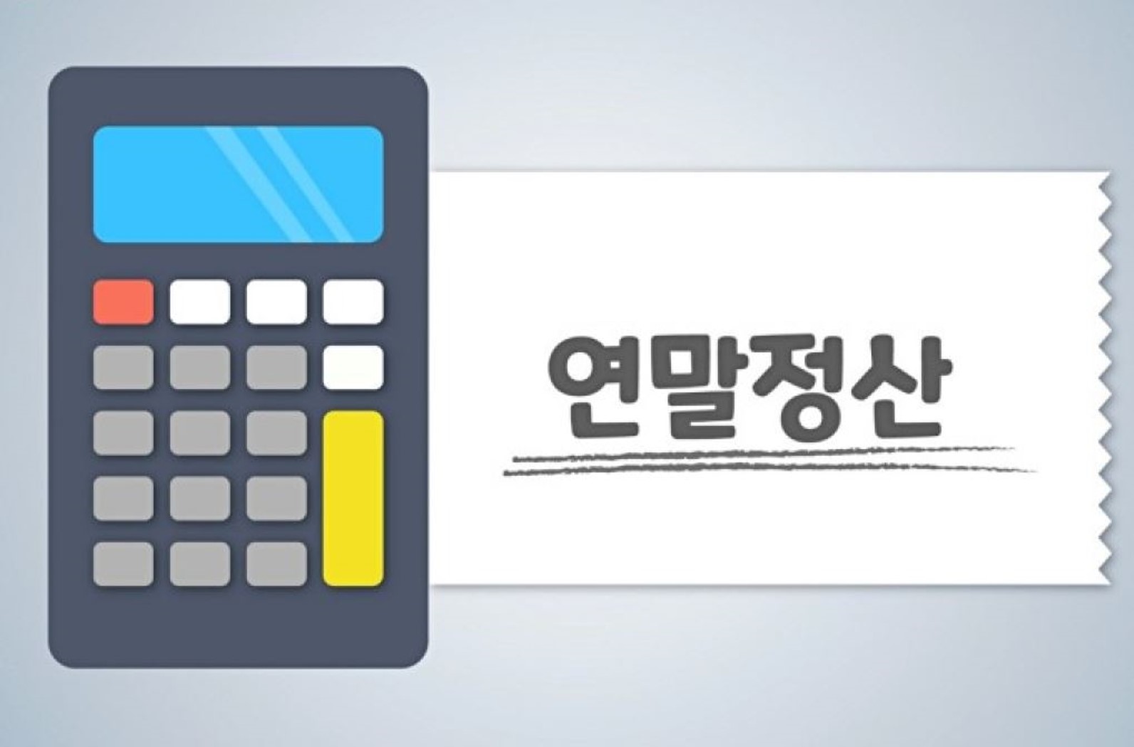 연말정산