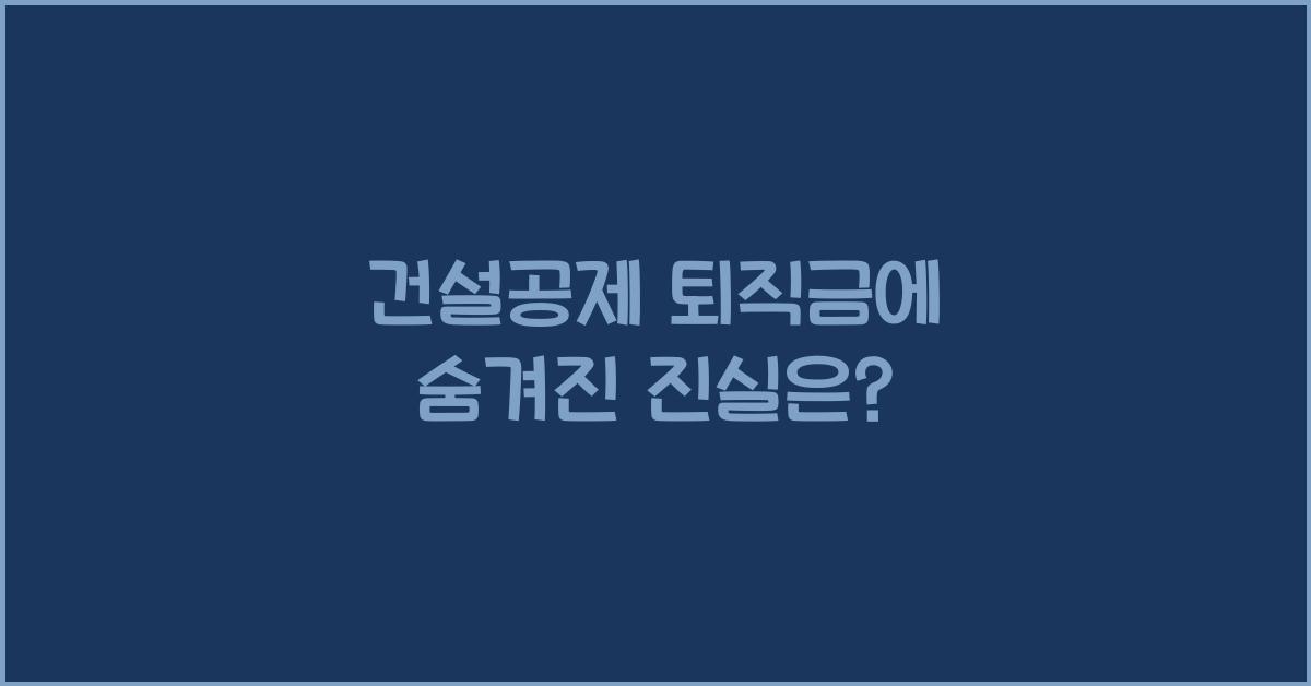 건설공제 퇴직금