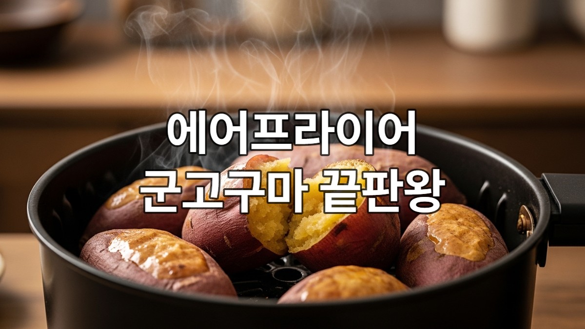 에어프라이어에서 갓 구워져 김이 모락모락 나는 겉바속촉 군고구마.