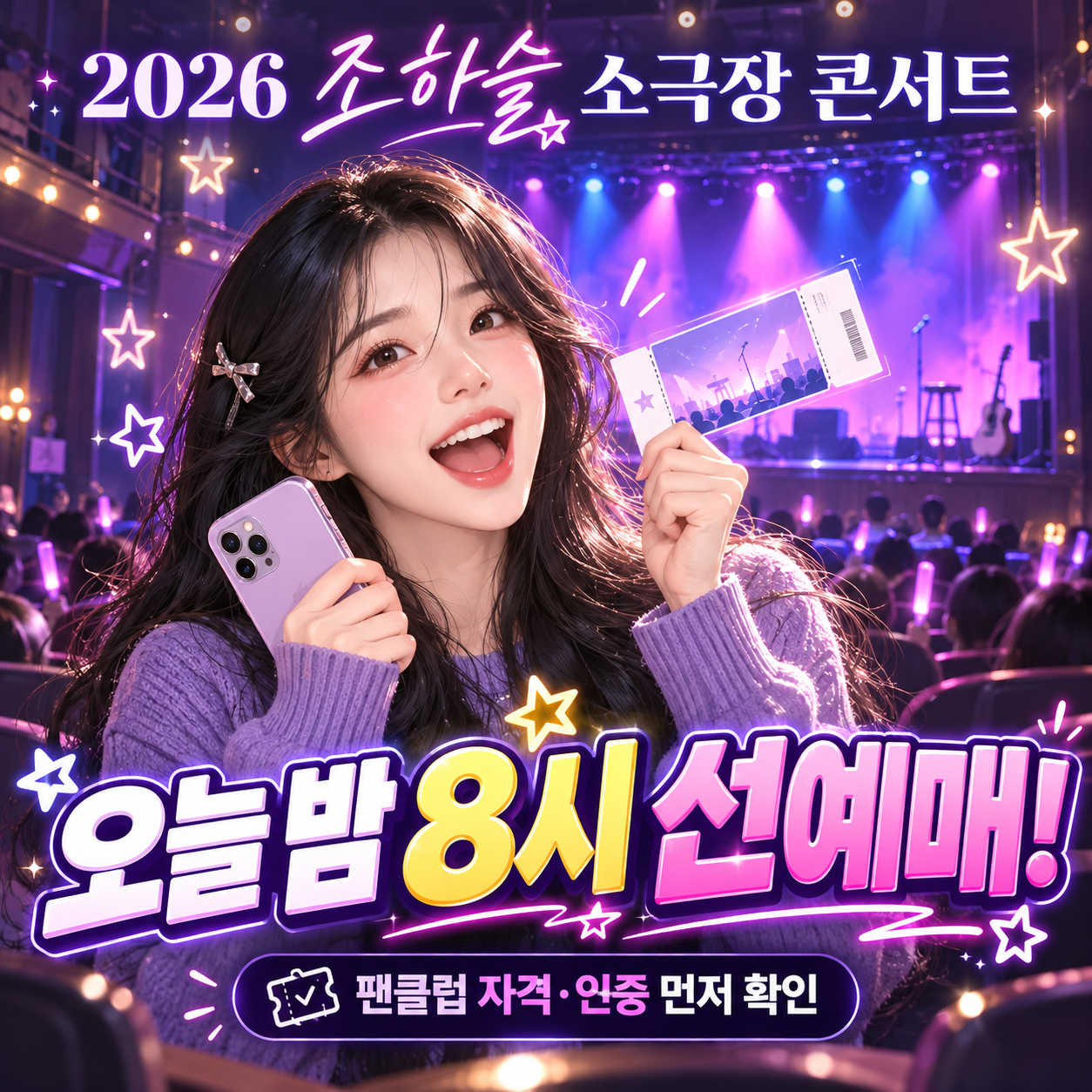 조하슬 소극장 콘서트 오늘 밤 8시 선예매와 팬클럽 자격 확인을 안내하는 일러스트
