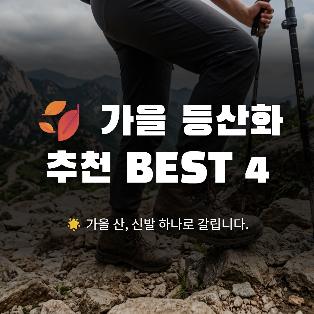 가을 등산화 추천 BEST 4, 가을등산화 추천 방수, 경량 비교