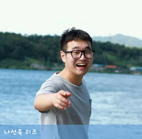 나선욱 리즈 나이