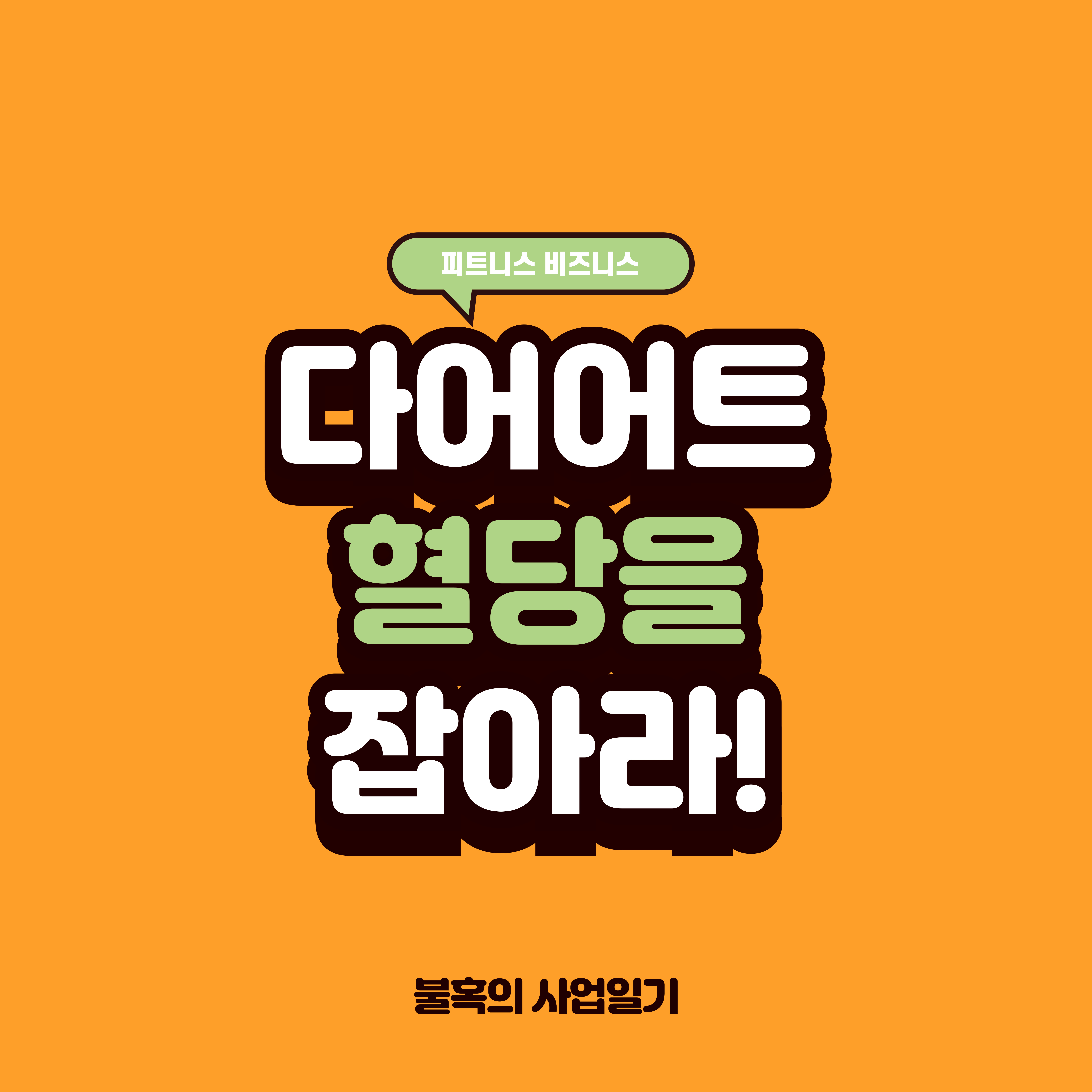 혈당스파이크, 다이어트와 혈당관리