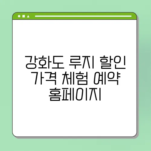 강화도 루지 할인 가격 체험 예약 홈페이지