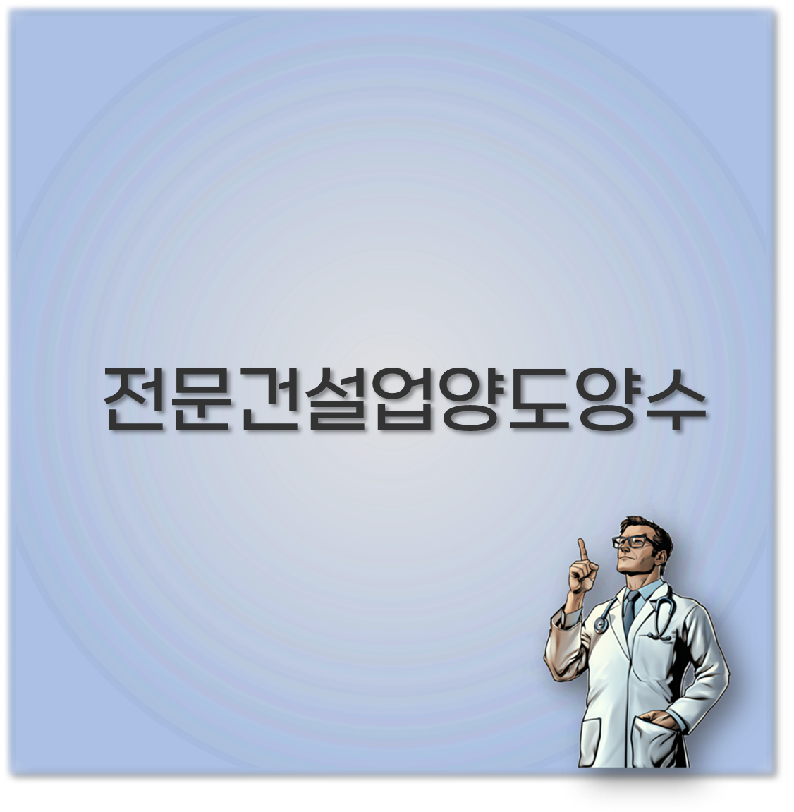 전문건설업양도양수