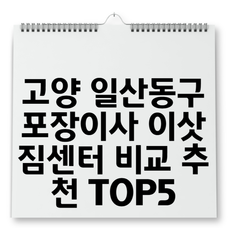 고양 일산동구 포장이사 이삿짐센터 비교 추천 TOP5