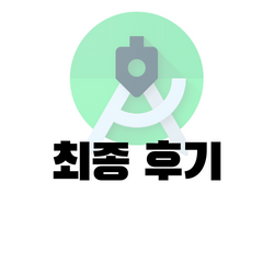 안드로이드 [패스트캠퍼스 챌린지 최종 후기]