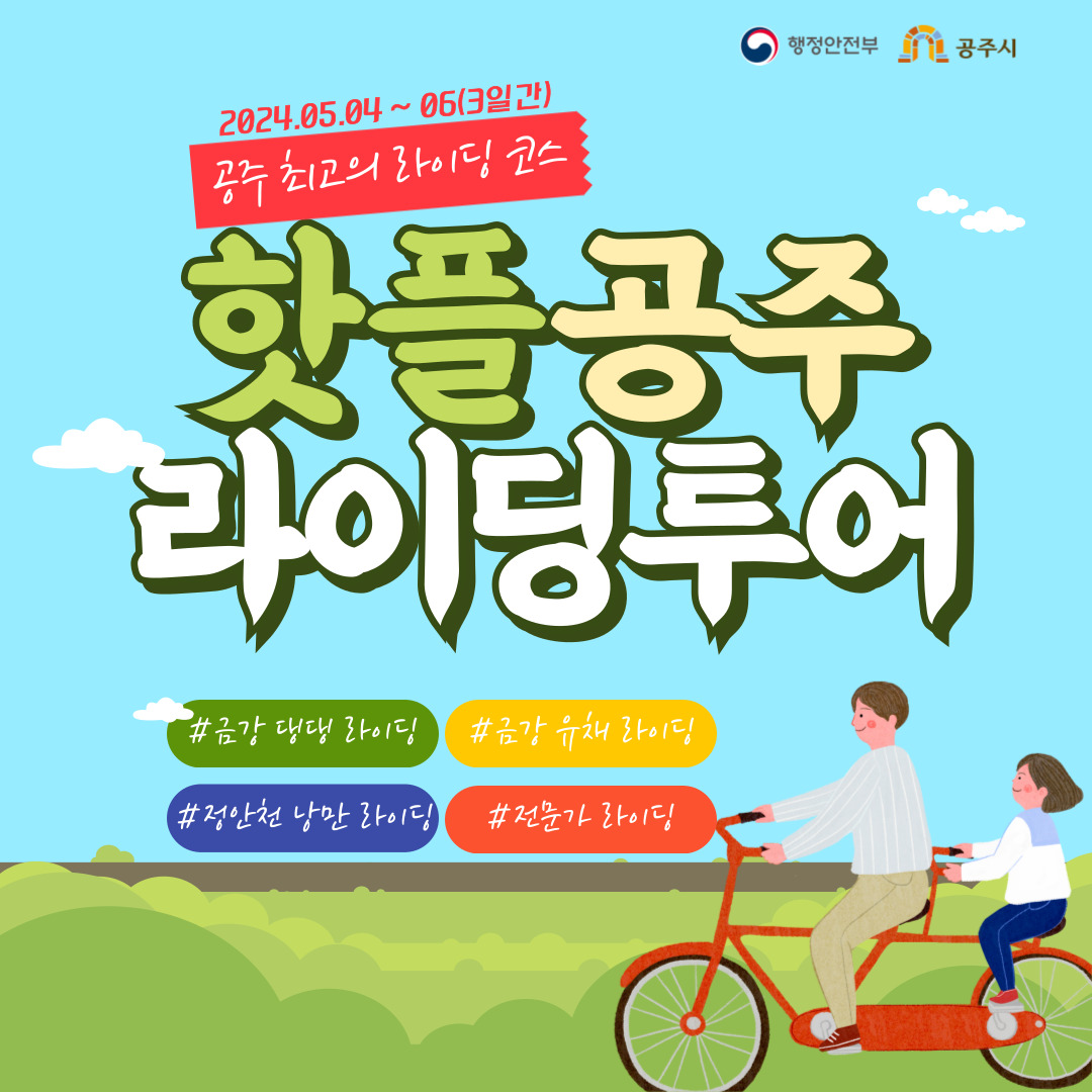  2024 대한민국 자전거대축제 in 공주 프로그램