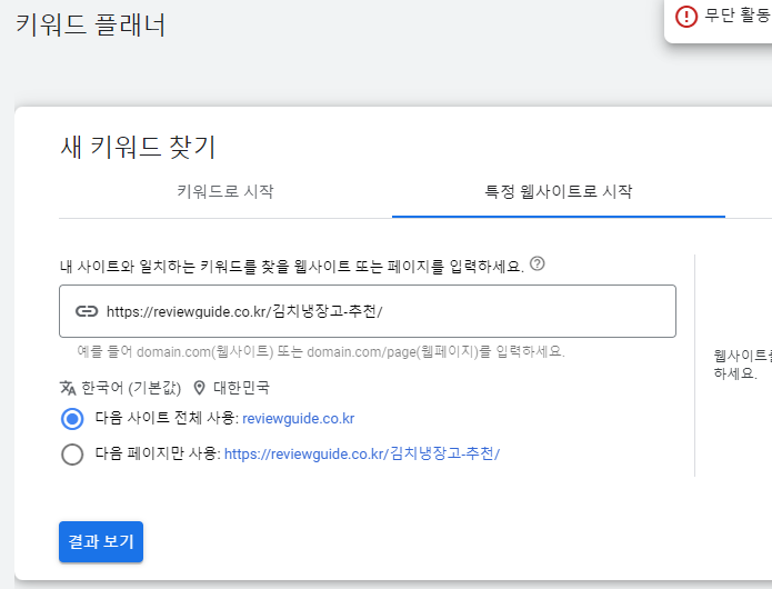 키워드 플래너에서 특정 웹사이트로 시작하기