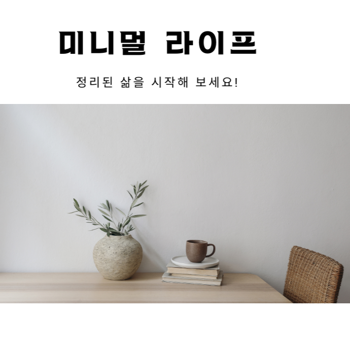 미니멀 라이프로 정리된 삶을 시작해 보세요