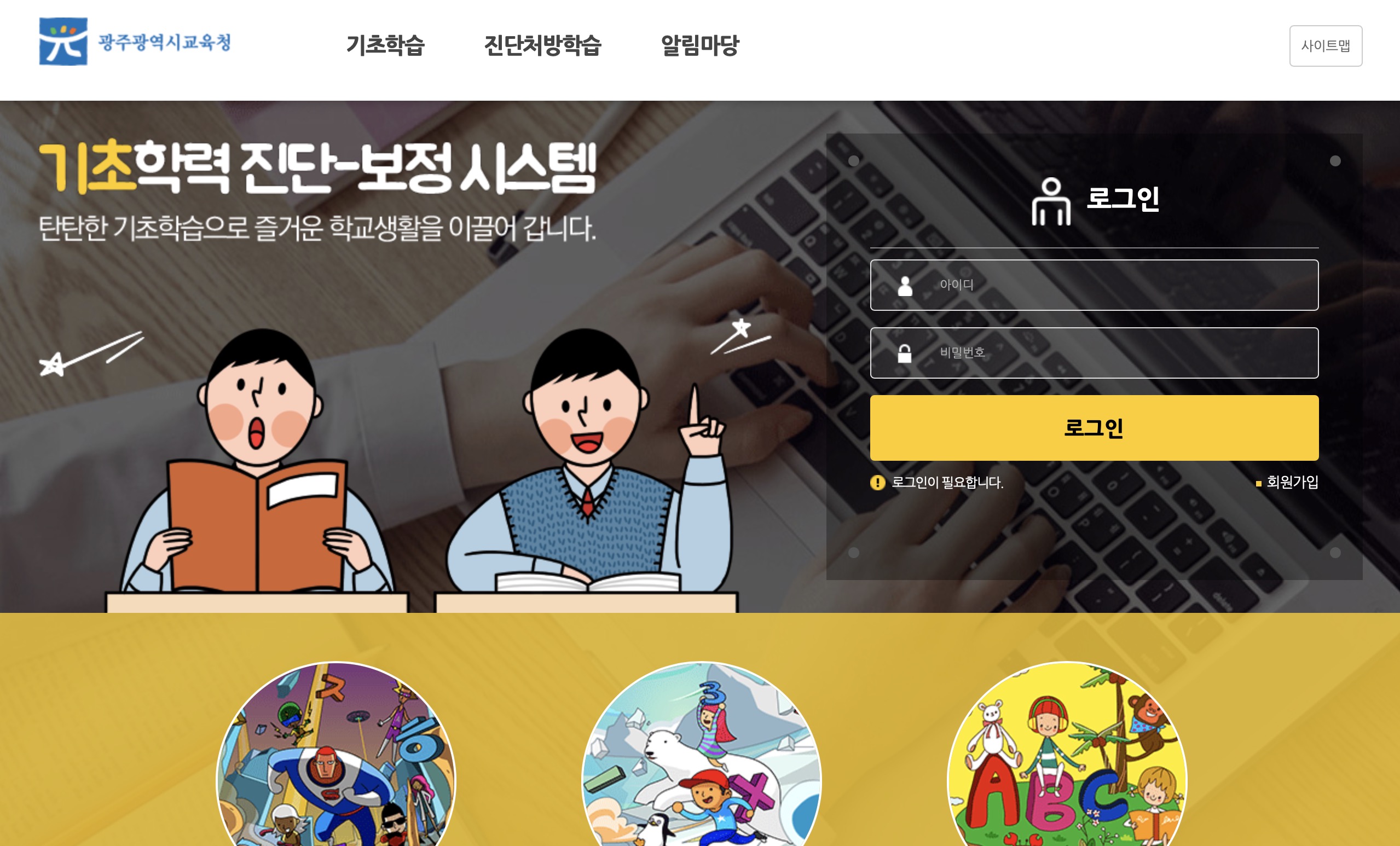 광주교육청 기초학력 진단 보정 시스템