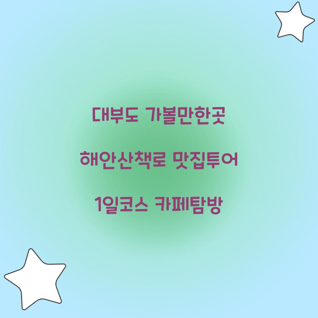 대부도 가볼만한곳