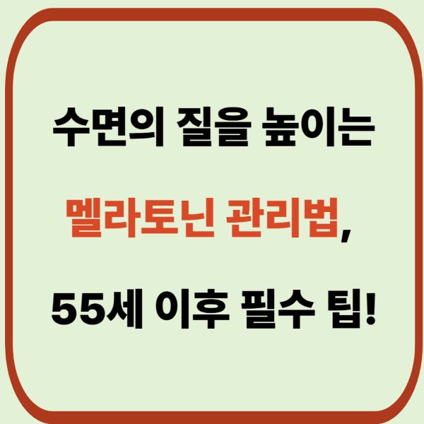 수면의 질을 높이는 멜라토닌 관리법, 55세 이후 필수 팁!