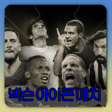 넥슨 아이콘 매치