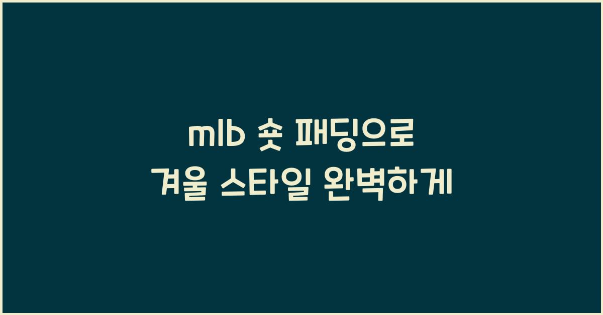 mlb 숏 패딩