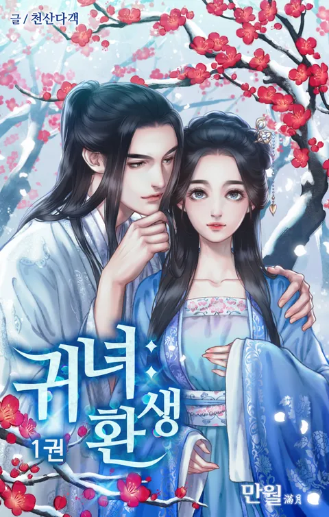 귀녀 환생 포스터