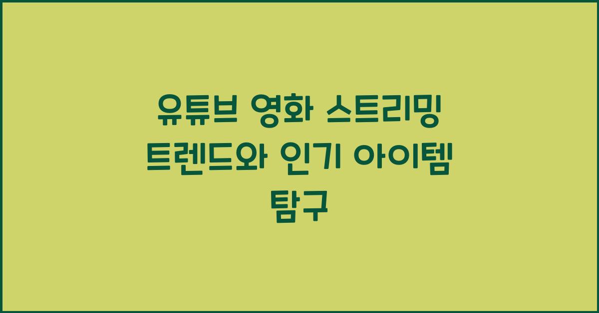 유튜브 영화 스트리밍 트렌드