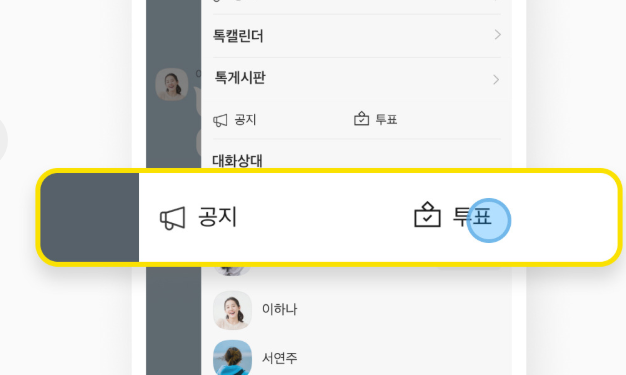 카카오톡 채팅방에서 투표하기