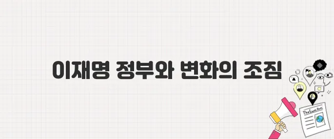 이재명 정부 출범, 검색량으로 보는 대한민국의 변화와 미래