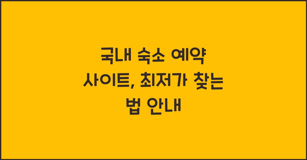 국내 숙소 예약 사이트