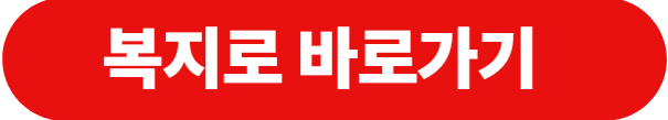 복지로 바로가기 버튼