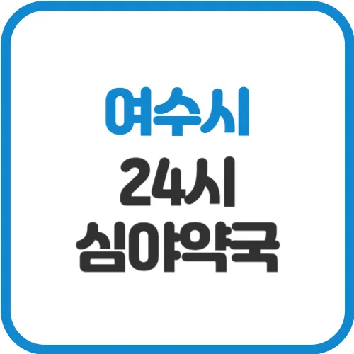 여수-24시-약국