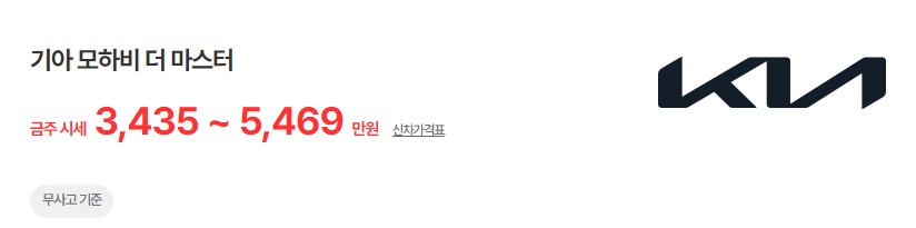 모하비 더 마스터 중고차 시세 무사고 기준