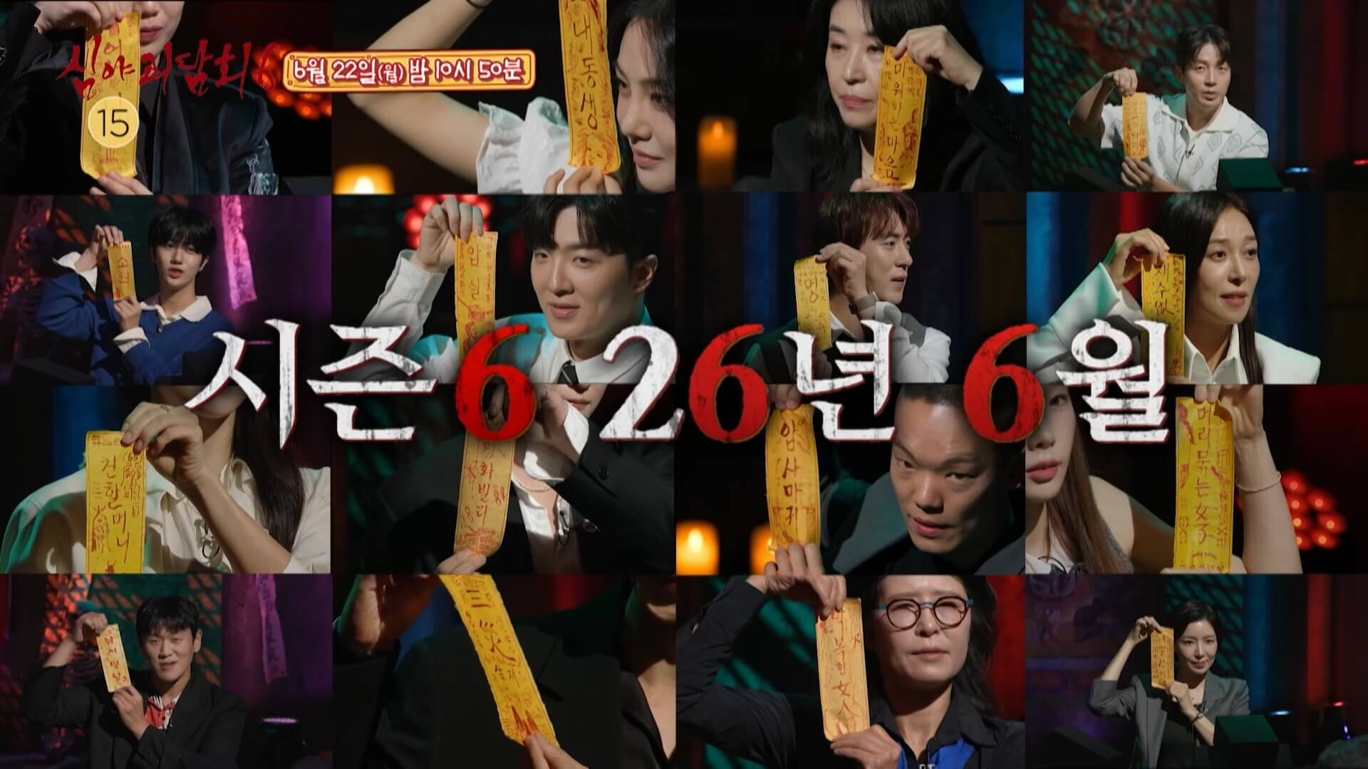 심야괴담회 시즌6 첫방송 방영일 언제 출연진 OTT