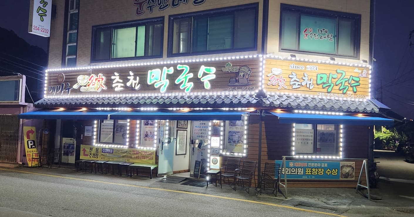 춘천막국수 맛집 추천