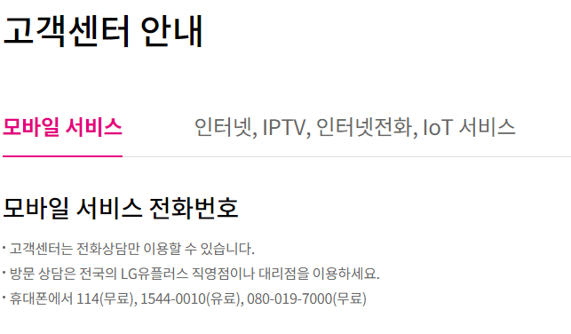 LG U+ 고객센터안내