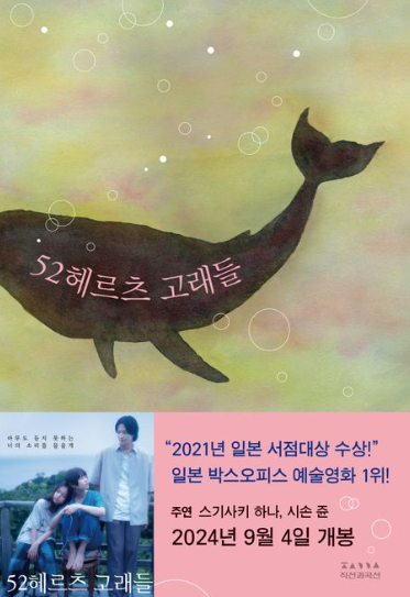 마치다 소노코 "52 헤르츠 고래들" 책 표지