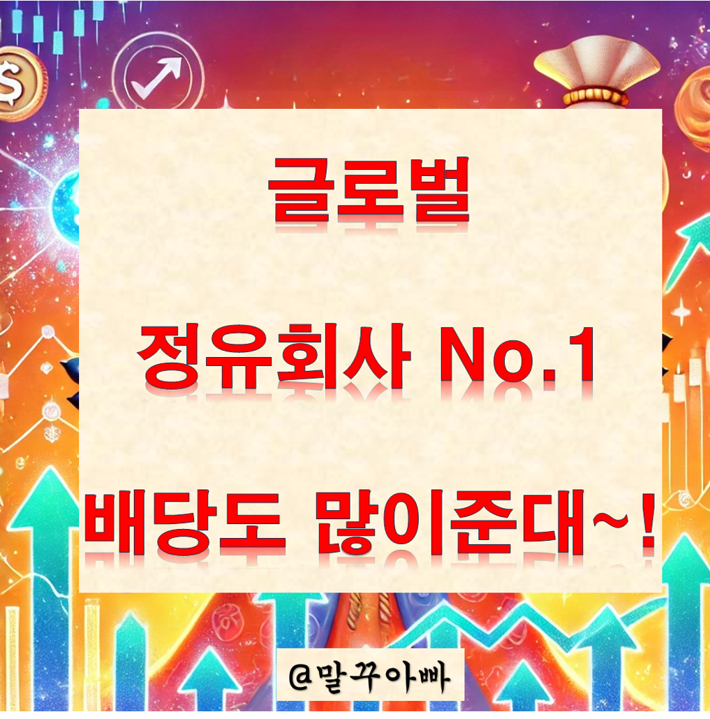 엑슨모빌_배당_실적_말꾸대디