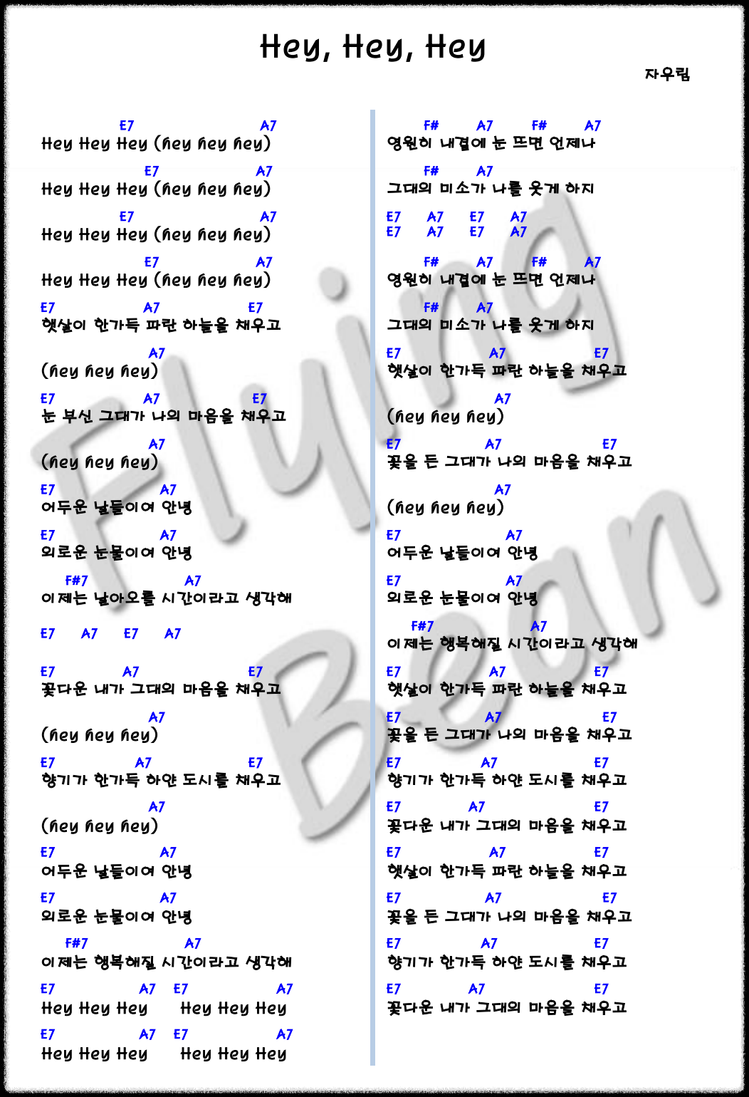 자우림 &#39;Hey&#44; Hey&#44; Hey&#39; 코드 악보