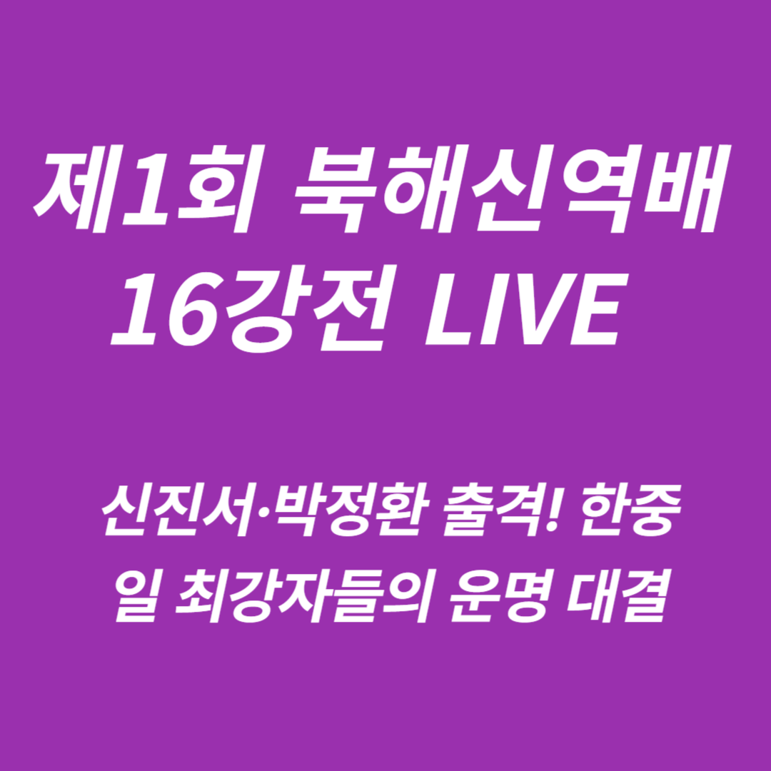 제1회 북해신역배 16강전